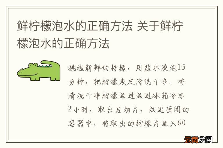 鲜柠檬泡水的正确方法 关于鲜柠檬泡水的正确方法