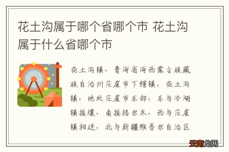 花土沟属于哪个省哪个市 花土沟属于什么省哪个市