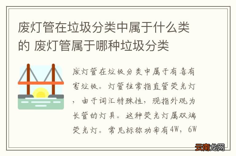 废灯管在垃圾分类中属于什么类的 废灯管属于哪种垃圾分类