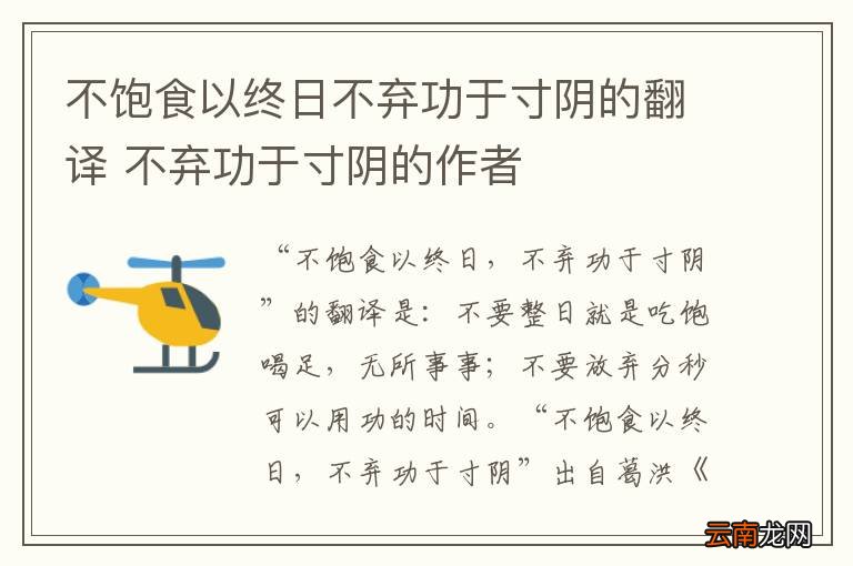 不饱食以终日不弃功于寸阴的翻译 不弃功于寸阴的作者