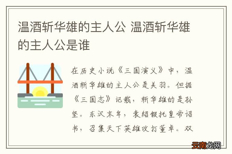 温酒斩华雄的主人公 温酒斩华雄的主人公是谁