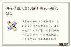 梅花书屋文言文翻译 梅花书屋的译文