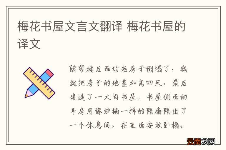 梅花书屋文言文翻译 梅花书屋的译文