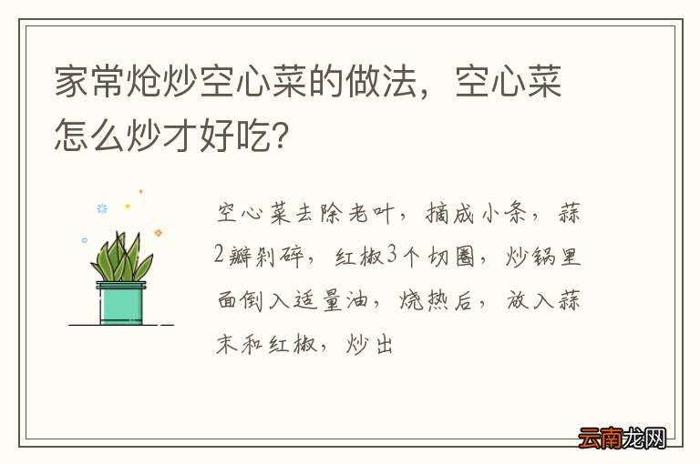 家常炝炒空心菜的做法，空心菜怎么炒才好吃？