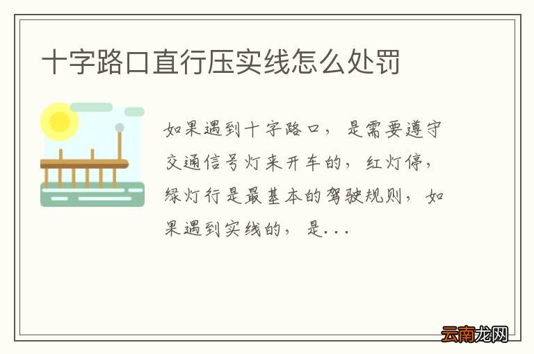 十字路口直行压实线怎么处罚