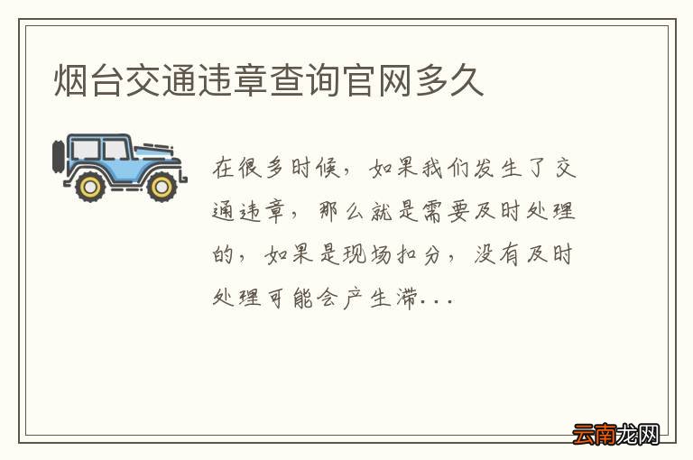 烟台交通违章查询官网多久