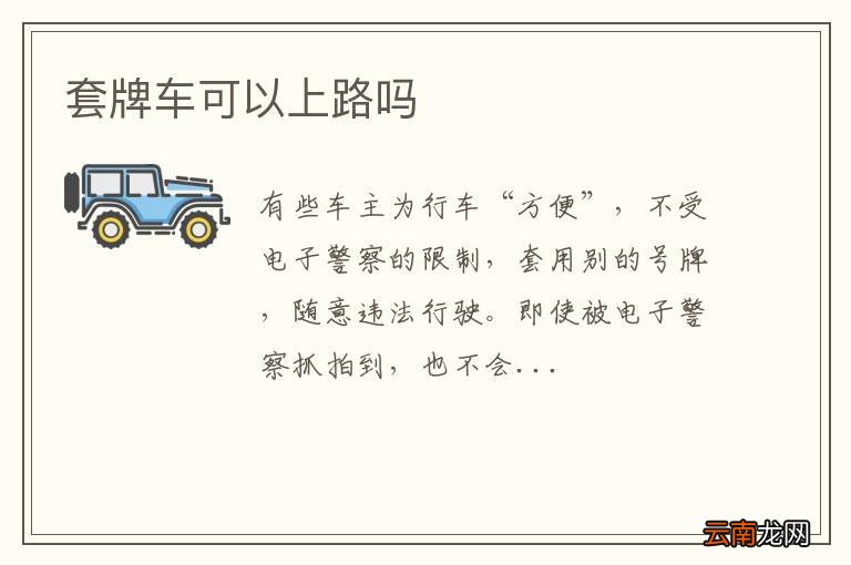 套牌车可以上路吗