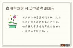 农用车驾照可以申请考B照吗