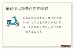 车辆停运损失评估在哪做