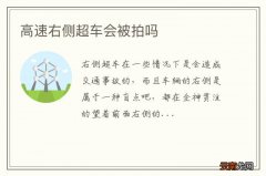 高速右侧超车会被拍吗