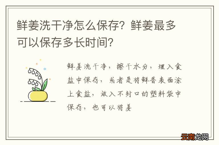 鲜姜洗干净怎么保存？鲜姜最多可以保存多长时间？