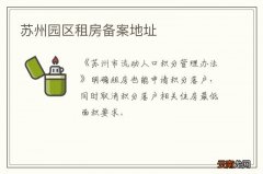 苏州园区租房备案地址