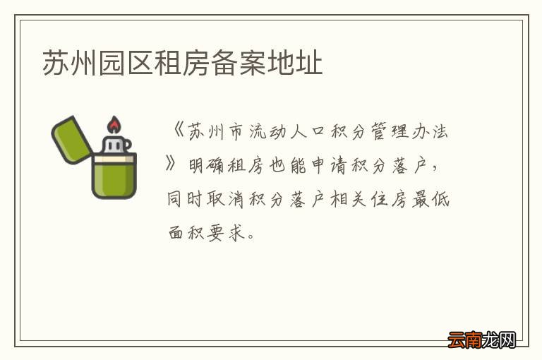 苏州园区租房备案地址