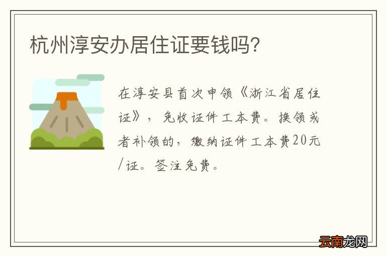 杭州淳安办居住证要钱吗？