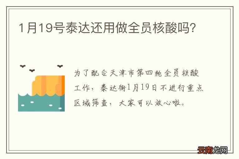 1月19号泰达还用做全员核酸吗？