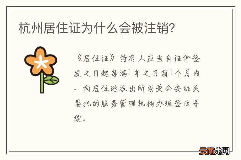 杭州居住证为什么会被注销？