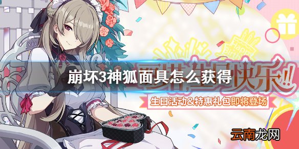 崩坏3神狐面具怎么获得 崩坏3神狐面具获得方法