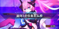 崩坏3贞仪套怎么样 崩坏3贞仪套圣痕效果介绍