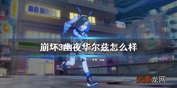 崩坏3幽夜华尔兹怎么样 幽夜华尔兹介绍