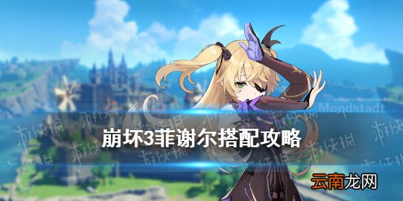崩坏3菲谢尔搭配攻略 崩坏3菲谢尔用什么圣痕武器