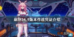 崩坏34.9版本作战凭证介绍 崩坏34.9版本精英工坊