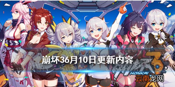 崩坏36月10日更新内容 崩坏34.9版本更新断罪皇女上线