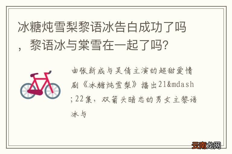 冰糖炖雪梨黎语冰告白成功了吗，黎语冰与棠雪在一起了吗？