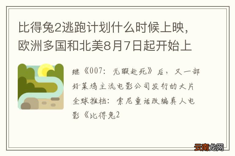 比得兔2逃跑计划什么时候上映，欧洲多国和北美8月7日起开始上映