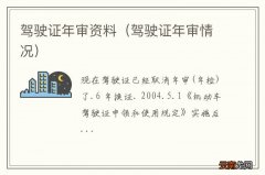驾驶证年审情况 驾驶证年审资料