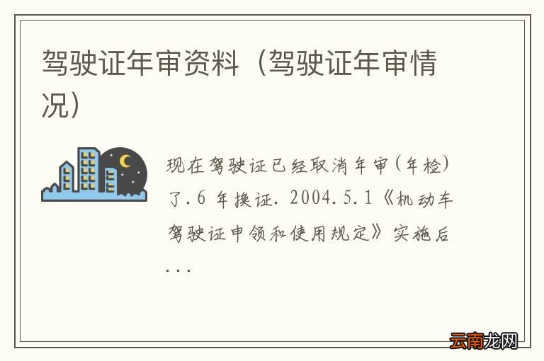 驾驶证年审情况 驾驶证年审资料