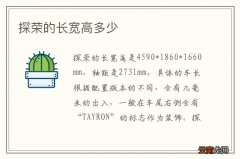 探荣的长宽高多少