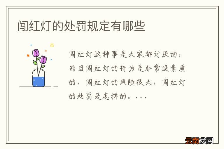 闯红灯的处罚规定有哪些