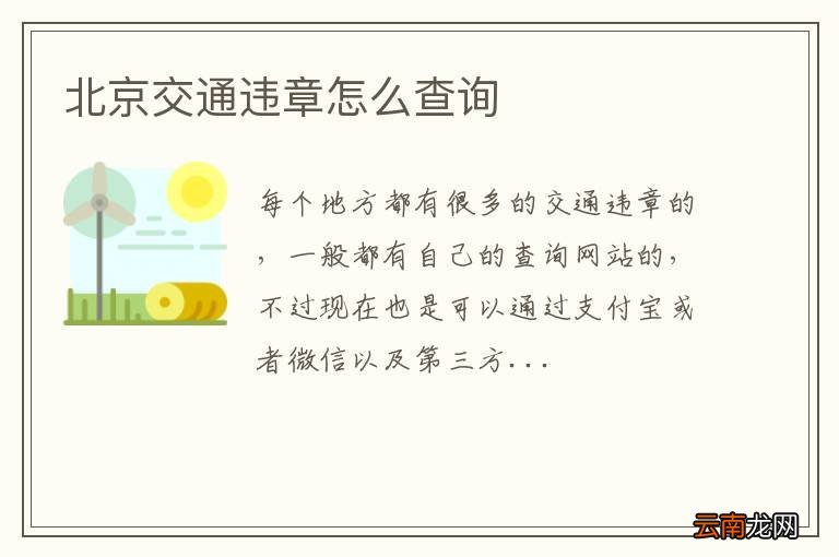 北京交通违章怎么查询