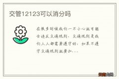 交管12123可以消分吗