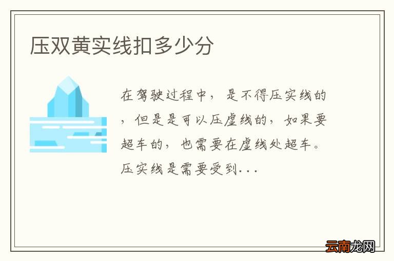 压双黄实线扣多少分
