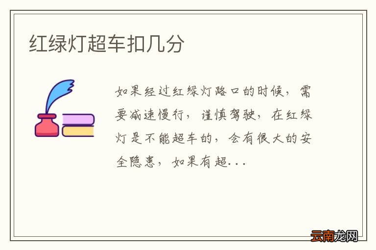 红绿灯超车扣几分