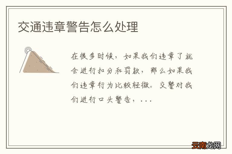交通违章警告怎么处理