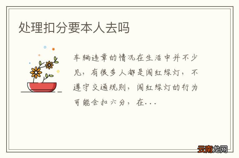 处理扣分要本人去吗