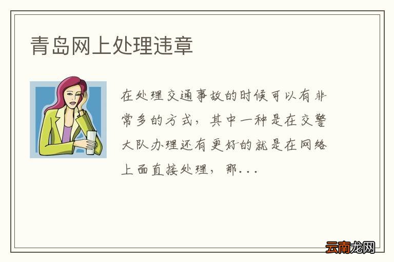 青岛网上处理违章