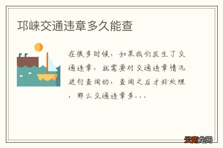 邛崃交通违章多久能查