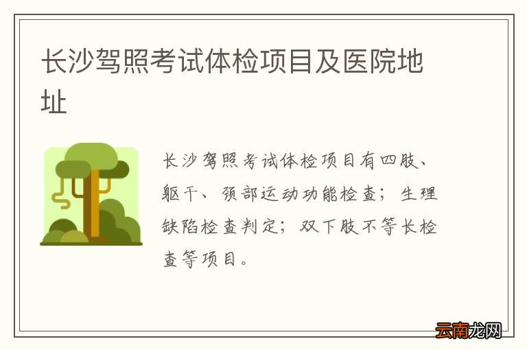 长沙驾照考试体检项目及医院地址