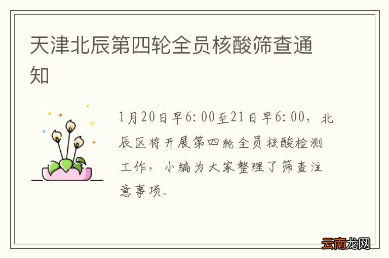 天津北辰第四轮全员核酸筛查通知