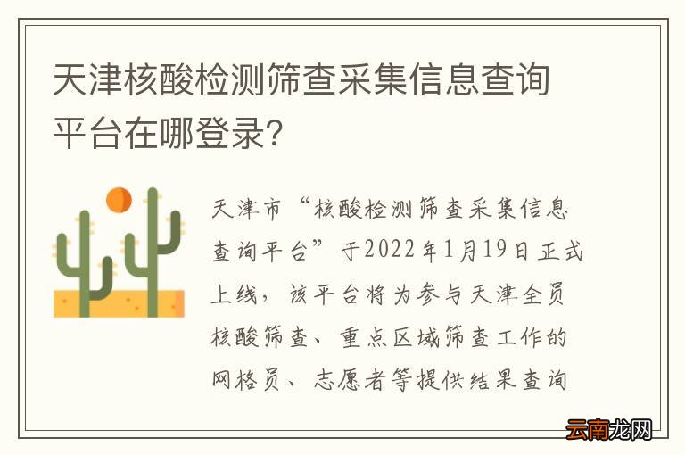 天津核酸检测筛查采集信息查询平台在哪登录？