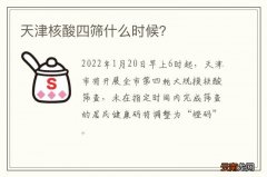 天津核酸四筛什么时候？