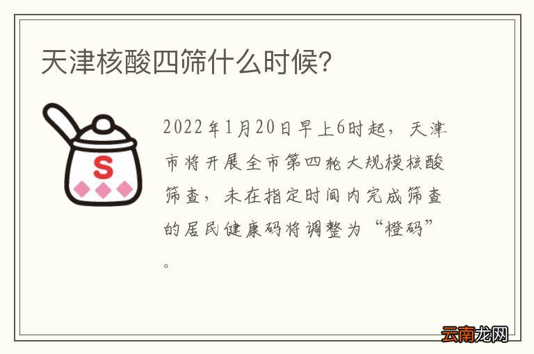 天津核酸四筛什么时候？