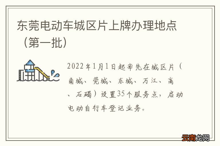 第一批 东莞电动车城区片上牌办理地点
