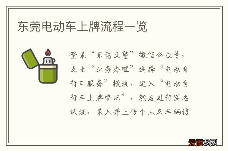 东莞电动车上牌流程一览