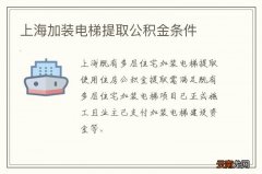 上海加装电梯提取公积金条件
