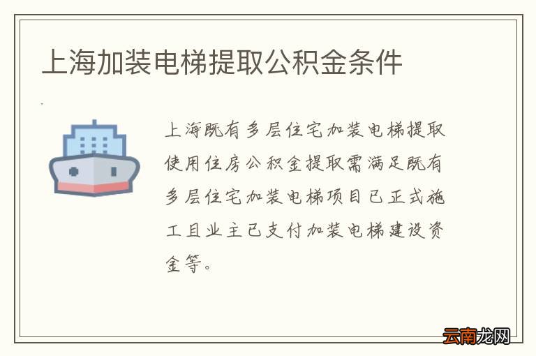 上海加装电梯提取公积金条件