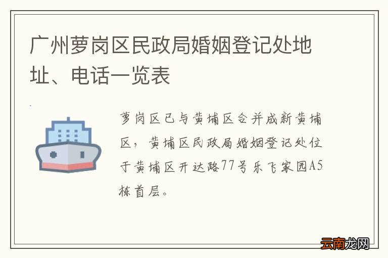 广州萝岗区民政局婚姻登记处地址、电话一览表